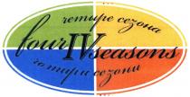 четыре сезона, четыре, сезона, чотири сезони, чотири, сезони, four iv seasons, four, iv, seasons
