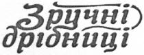 зручні дрібниці, зручні, дрібниці