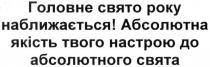 головне свято року наближається! абсолютна якість твого настрою до абсолютного свята, головне, свято, року, наближається, абсолютна, якість, твого, настрою, абсолютного, свята