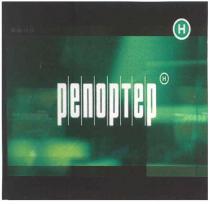 репортер, н, h