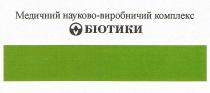 медичний науково-виробничий комплекс біотики, медичний, науково, виробничий, комплекс, біотики