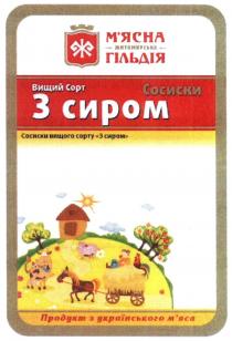 ж, м`ясна житомирська гільдія, мясна, м`ясна, житомирська, гільдія, вищий сорт, вищий, сорт, сосиски вищого сорту з сиром, сосиски, вищого, сорту, сиром, продукт з українського м`яса, продукт, українського, мяса, м`яса