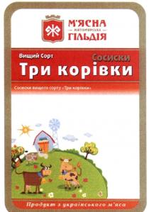 ж, м`ясна житомирська гільдія, мясна, житомирська, гільдія, вищий сорт, вищий, сорт, сосиски вищого сорту три корівки, сосиски, вищого, сорту, три, корівки, продукт з українського м`яса, продукт, українського, мяса, м`яса, м`ясна