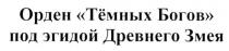 орден тёмных богов под эгидой древнего змея, орден, тёмных, темных, богов, эгидой, древнего, змея