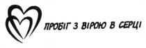 пробіг з вірою в серці, пробіг, вірою, серці