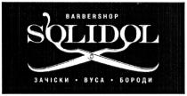 barbershop, solidol, зачіски вуса бороди, зачіски, вуса, бороди