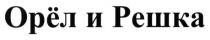 орёл и решка, орёл, орел, решка