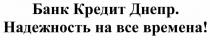 банк кредит днепр. надежность на все времена!, банк, кредит, днепр, надежность, все, времена