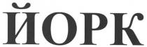 йорк