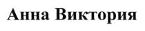 анна виктория, анна, виктория