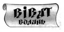віват волинь, віват, волинь