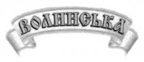 волинська