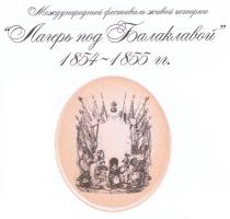 международный фестиваль живой истории, международный, фестиваль, живой, истории, лагерь под балаклавой, лагерь, балаклавой, 1854-1855гг., 1854, 1855