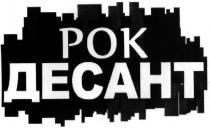 рок десант, рок, десант