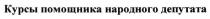 курсы помощника народного депутата, курсы, помощника, народного, депутата