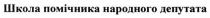 школа помічника народного депутата, школа, помічника, народного, депутата