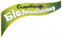 скарабей, біо утилізатор, біо, утилізатор