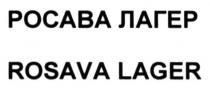 rosava lager, rosava, lager, росава лагер, росава, лагер