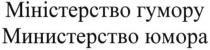 міністерство гумору, міністерство, гумору, министерство юмора, министерство, юмора