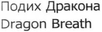 подих дракона, подих, дракона, dragon breath, dragon, breath