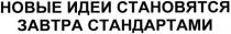 новые идеи становятся завтра стандартами, новые, идеи, становятся, завтра, стандартами