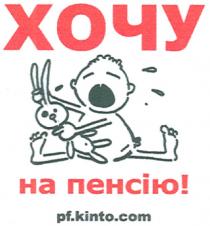 хочу на пенсію!, хочу, пенсію, pf.kinto.com, pf, kinto, com