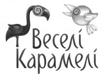 веселі карамелі, веселі, карамелі