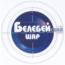 белебейский шар, белебейский, шар, белебей