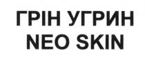 neo skin, neo, skin, грін угрин, грін, угрин