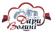 дари волині, дари, волині