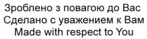 зроблено з повагою до вас, зроблено, повагою, вас, сделано с уважением к вам, сделано, уважением, вам, made with respect to you, made, respect, you