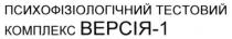 психофізіологічний тестовий комплекс версія-1, психофізіологічний, тестовий, комплекс, версія, 1