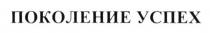 поколение успех, поколение, успех