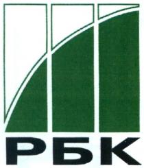 рбк