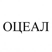 оцеал