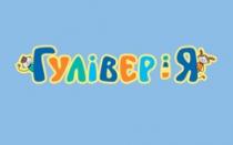 гуліверія, гулівер і я, гулівер, я