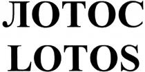 лотос, lotos