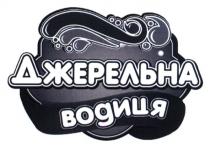 джерельна водиця, джерельна, водиця