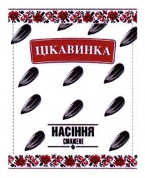 цікавинка, насіння смажене, насіння, смажене