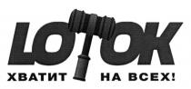 lotok, хватит на всех, хватит, всех, ok