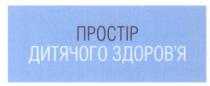 простір дитячого здоров`я, простір, дитячого, здоровя, здоров`я