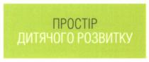 простір дитячого розвитку, простір, дитячого, розвитку