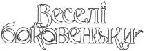 веселі боковеньки, веселі, боковеньки