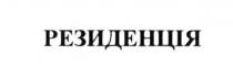 резиденція