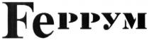 fe, feррум, ррум, феррум, feppym