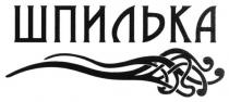 шпилька