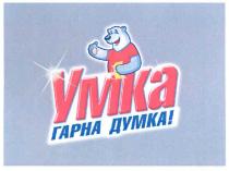 ymka, умка, гарна думка!, гарна, думка