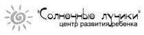 солнечные лучики, солнечные, лучики, центр развития ребенка, центр, развития, ребенка