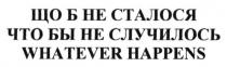 whatever happens, whatever, happens, що б не сталося, що, сталося, что бы не случилось, что, случилось
