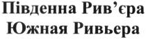 південна рів`єра, південна, рів`єра, рівєра, южная ривьера, южная, ривьера